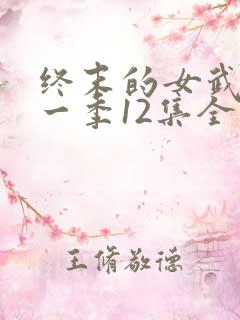 终末的女武神第一季12集全