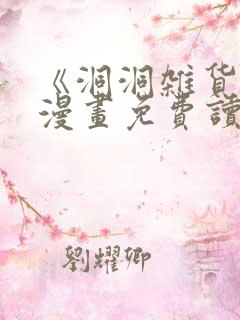 《洞洞杂货铺》漫画免费读下拉式