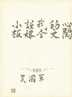 小说我的心动老板娘全文阅读