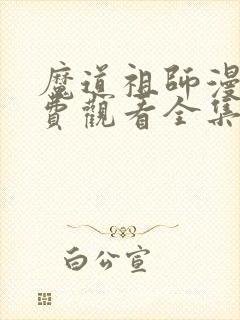 魔道祖师漫画免费观看全集下拉式