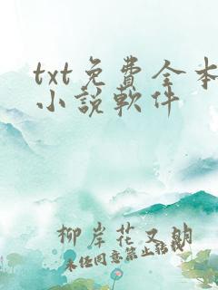 txt免费全本小说软件