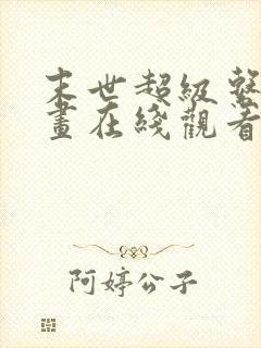 末世超级系统漫画在线观看免费版下拉式