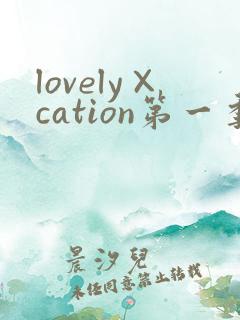lovely×cation第一季动漫免费观看
