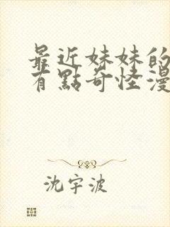 最近妹妹的样子有点奇怪漫画