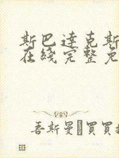 斯巴达克斯复仇在线完整免费观看