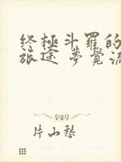 终极斗罗的奇妙旅途 梦觉流鸢