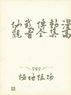 仙武传动漫免费观看全集高清版