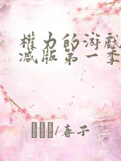 权力的游戏未删减版第一季在线看