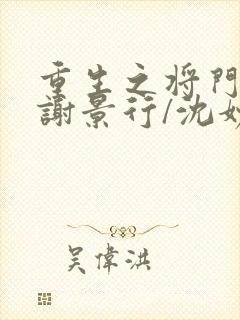 重生之将门毒后谢景行/沈妙下载