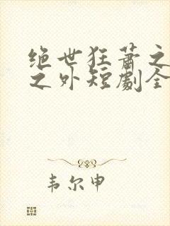 绝世狂萧之九天之外短剧全集免费观看