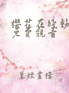 樱花在线动漫版免费观看