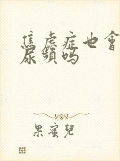 焦虑症也会引起尿频吗