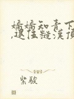 娇娇知青下乡后,退伍糙汉顶不住了