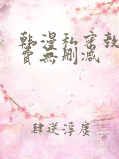 韩漫私密教学免费无删减