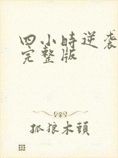 四小时逆袭指南完整版