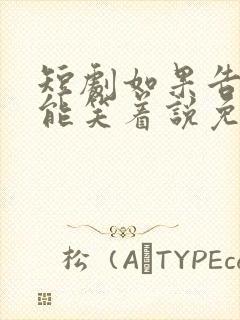 短剧如果告别不能笑着说免费观看