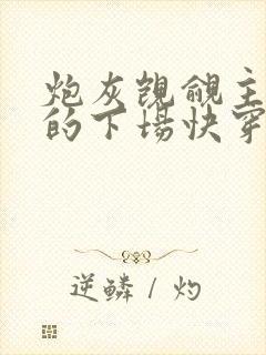 炮灰觊觎主角团的下场快穿全文免费阅读