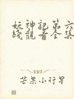 妖神记第六季在线观看全集免费播放