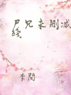 尸兄未删减版在线