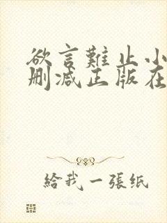 欲言难止小说无删减正版在线阅读