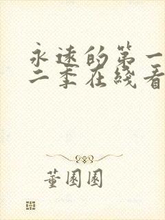 永远的第一名第二季在线看