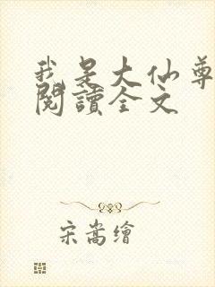 我是大仙尊免费阅读全文