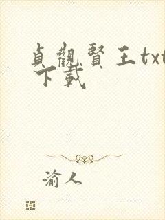 贞观贤王txt 下载