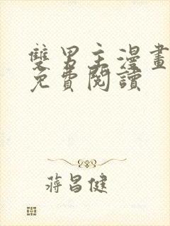 双男主漫画韩漫免费阅读