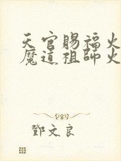 天官赐福火还是魔道祖师火