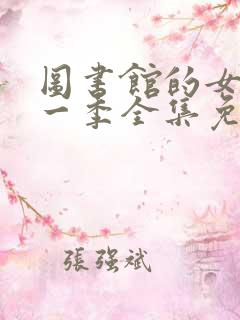 图书馆的女友第一季全集免费动漫