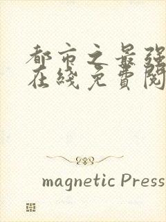 都市之最强狂兵在线免费阅读