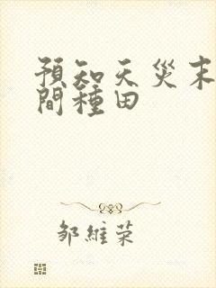 预知天灾末世空间种田