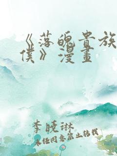 《落魄贵族当女仆》漫画