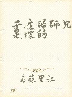 子夜归师兄哪个是坏的