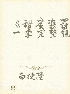 《甜蜜惩罚》第一季完整观看真人