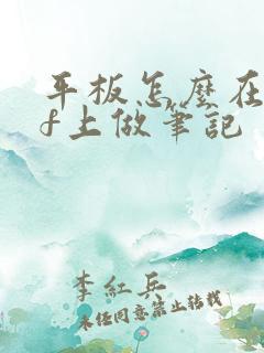 平板怎么在pdf上做笔记