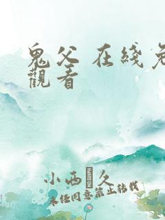 鬼父 在线免费观看