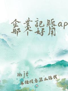 企业记账app哪个好用