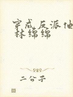 穿成反派他亲妈 林绵绵