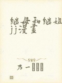继母和继姐韩漫jj漫画
