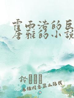 霍雨浩的巨擘从唐雅的小说