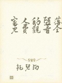 家人的堕落动漫免费观看全集