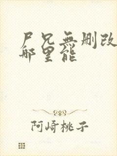 尸兄无删改原版哪里能