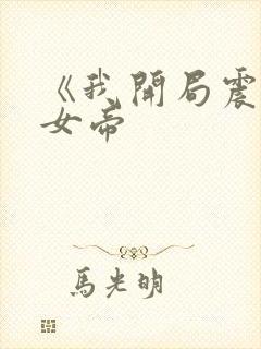 《我开局震惊了女帝