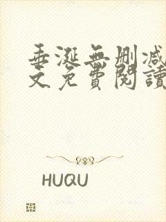 垂涎无删减版全文免费阅读