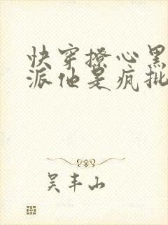 快穿撩心黑化反派他是疯批美人