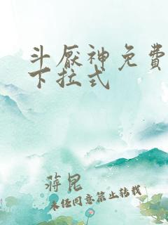 斗厌神免费漫画下拉式