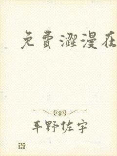 免费涩漫在线看