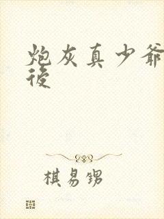 炮灰真少爷重生后