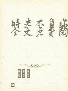 时光不负你情深全文免费阅读